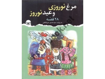 28 قصه مرغ نوروزی و عید نوروز سيدحسين ميرکاظمی انتشارات قدیانی