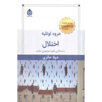 اختلال نوشته هروه لوتلیه ترجمه شهلا حائری انتشارات قطره