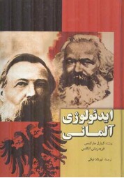 ایدئولوژی آلمانی کارل مارکس ترجمه تیرداد نیکی انتشارات فردوس