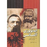 ایدئولوژی آلمانی کارل مارکس ترجمه تیرداد نیکی انتشارات فردوس