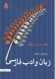 زبان و ادب فارسی غلامرضا ارژنگ انتشارات قطره