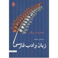 زبان و ادب فارسی غلامرضا ارژنگ انتشارات قطره