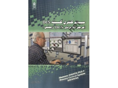 سیستم کنترل گسسته DCS (مرجع کاربردی DCS زیمنس) میثم اسدی انتشارات قدیس