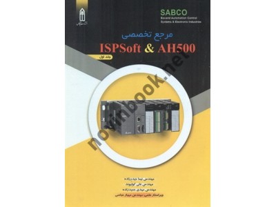 مرجع تخصصی AH500 & ISPSoft-جلد اول نیما حیدرزاده انتشارات قدیس