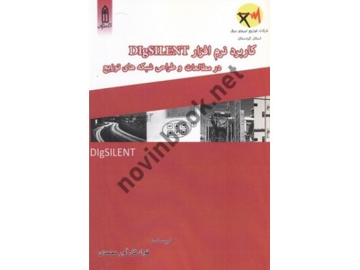 کاربرد نرم افزار DIgSILENT در مطالعات و طراحی شبکه های توزیع فواد گل آور محمدی انتشارات قدیس