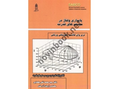 پایداری ولتاژ در سیستم های قدرت تری وان کاتسم با ترجمه ی سید محمدتقی بطحایی انتشارات قدیس
