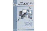 جلد اول مرجع کاربردی PLC SIMATIC S7-300,400 (سخت افزار) اکبر اویسی فر انتشارات قدیس