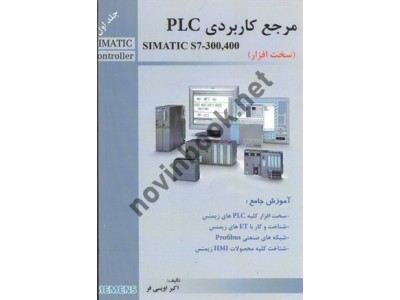 جلد اول مرجع کاربردی PLC SIMATIC S7-300,400 (سخت افزار) اکبر اویسی فر انتشارات قدیس