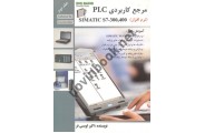  مرجع کاربردی PLC SIMATIC S7-300,400 (نرم افزار) جلد دوم اکبر اویسی فر انتشارات قدیس