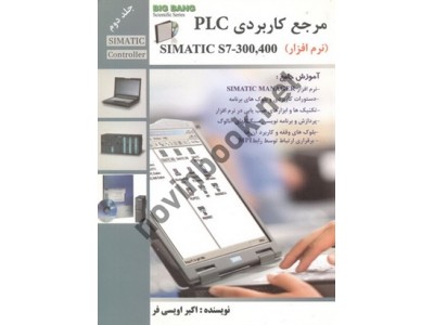  مرجع کاربردی PLC SIMATIC S7-300,400 (نرم افزار) جلد دوم اکبر اویسی فر انتشارات قدیس