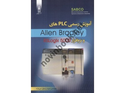 آموزش رسمی PLC های Allen Bradley و نرم افزار RSLogix 5000 سید رسول نبی نژاد انتشارات قدیس