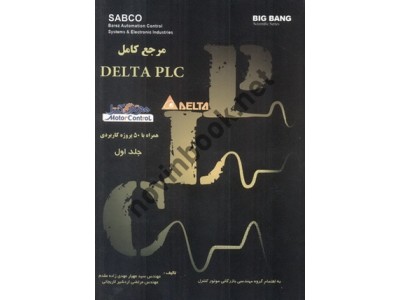 مرجع کامل DELTA PLC همراه با 50 پروژه کاربردی (جلد 1) سید مهیار مهدی زاده مقدم انتشارات قدیس