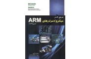 مرجع کامل میکروکنترلرهای ARM (سری AT91) محمد شکری انتشارات قدیس