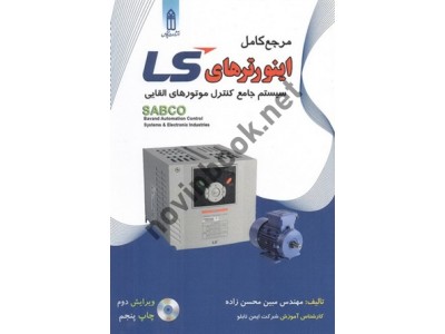 مرجع کامل اینورترهای کنترل موتور محصولات شرکت LS سیستم جامع کنترل موتورهای القایی مبین محسن زاده انتشارات قدیس