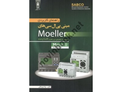 راهنمای کاربردی مینی پی ال سی های MOELLER همراه با راهنمای نرم افزار EASY SOFT پیام نوربخش انتشارات قدیس