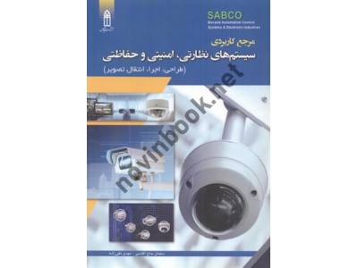 مرجع کاربردی سیستم های نظارتی، امنیتی و حفاظتی (طراحی، اجرا، انتقال تصویر) سلمان حاج آقاسی انتشارات قدیس