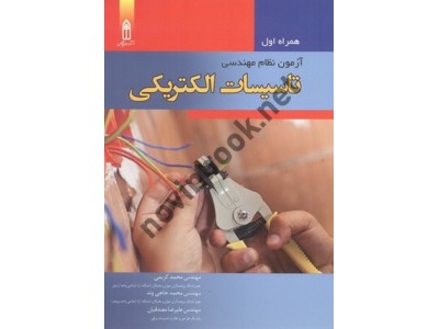 آزمون نظام مهندسی تاسیسات الکتریکی محمد کریمی انتشارات قدیس