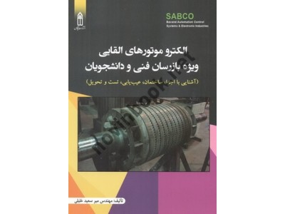 الکتروموتورهای القایی ویژه بازرسان فنی و دانشجویان (آشنایی با اجزاء، ساختمان، عیب یابی، تست و تحویل) میرسعید خلیلی انتشارات قدیس
