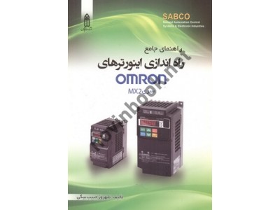 راهنمای جامع راه اندازی اینورترهای OMRON سری MX2 شهروز حبیب بیگی انتشارات قدیس