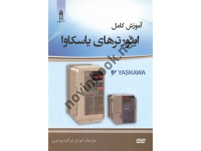 آموزش کامل اینورترهای یاسکاوا انتشارات قدیس