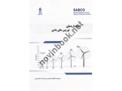 استانداردهای توربین های بادی مجتبی حیدرزاده قره ورن انتشارات قدیس