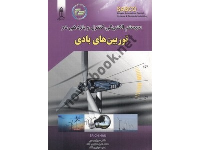 سیستم الکتریکی، کنترل و بازدهی در توربین های بادی سهیل رنجبر انتشارات قدیس