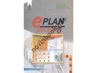 آموزش گام به گام ePLAN-electric P8 فیروزه یار احمدی انتشارات قدیس