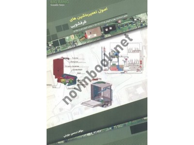 اصول پیشرفته تعمیر ماشین های ظرفشویی محسن جوینی انتشارات قدیس