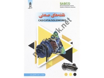 نقشه های صنعتی CAD/CATIA/SOLIDWORKS مهدی کشاورزیان انتشارات قدیس