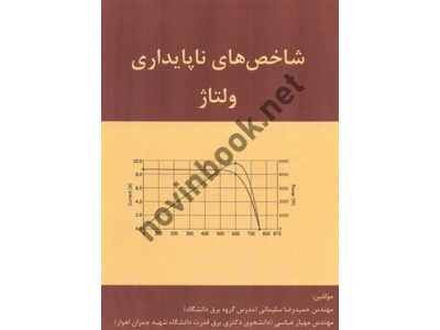 شاخص های ناپایداری ولتاژ حمیدرضا سلیمانی انتشارات قدیس
