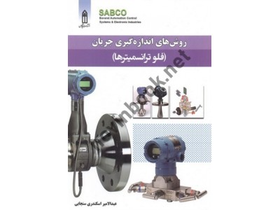 روش های اندازه گیری جریان (فلو ترانسمیترها) عبدالامیر اسکندری سنجابی انتشارات قدیس