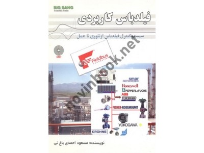 فیلدباس کاربردی-سیستم کنترل فیلدباس از تئوری تا عمل مسعود احمدی باغ نی انتشارات قدیس