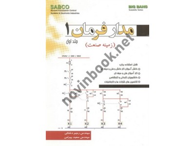 مدار فرمان 1 جلد اول (زمینه صنعت) رحیم دشتکی انتشارات قدیس