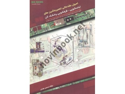 اصول مقدماتی تعمیر ماشین های لباسشویی، ظرفشویی و خشک کن محسن جوینی انتشارات قدیس