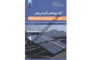 آنالیز پروژه های آبگرمکن های خورشیدی با نرم افزار RETScreen گیتی نوری انتشارات قدیس