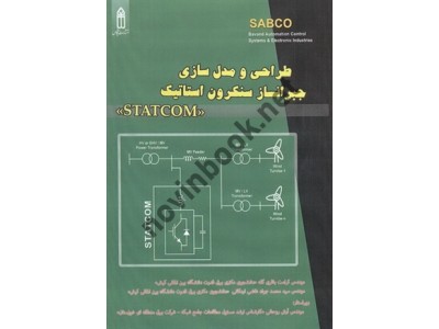 طراحی و مدل سازی جبرانساز سنکرون استاتیک (STATCOM) کرامت باقری گله انتشارات قدیس