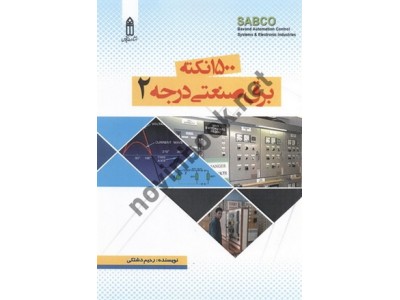 1500 نکته برق صنعتی درجه 2 رحیم دشتکی انتشارات قدیس