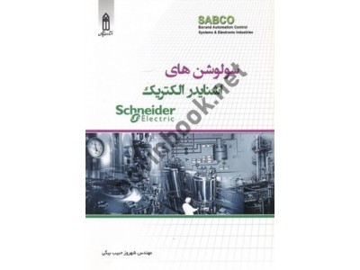 سولوشن های اشنایدر الکتریک شهروز حبیب بیگی انتشارات قدیس