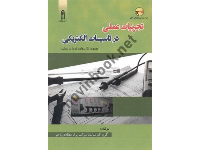 تجربیات عملی در تاسیسات الکتریکی (مجموعه کتاب های تجربیات عملی) انتشارات قدیس