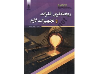 ریخته گری فلزات و تجهیزات لازم حامد رضاقلی انتشارات قدیس
