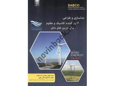 مدلسازی و طراحی کنترل کننده کلاسیک و مقاوم برای توربین های بادی مهیار مهدی زاده مقدم انتشارات قدیس