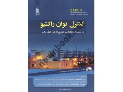 کنترل توان راکتیو در سیستم انتقال و توزیع انرژی الکتریکی-ویراست دوم محمود جورابیان انتشارات قدیس