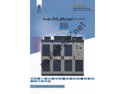 راهنمای جامع اینورترهای ولتاژ متوسط (مدل MVW-01) شهروز حبیب بیگی انتشارات قدیس