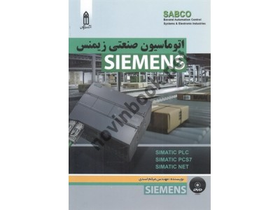 اتوماسیون صنعتی زیمنس میثم اسدی انتشارات قدیس