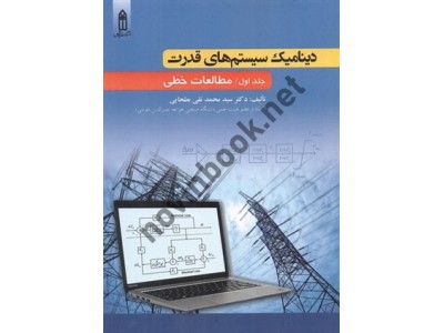 دینامیک سیستم های قدرت-جلد اول: مطالعات خطی سید محمدتقی بطحایی انتشارات قدیس