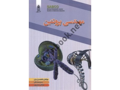 مهندسی پروتئین فاطمه یزدیان انتشارات قدیس