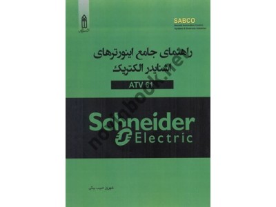 راهنمای جامع اینورترهای اشنایدر الکتریک (ATV 61) شهروز حبیب بیگی انتشارات قدیس