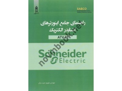 راهنمای جامع اینورترهای اشنایدر الکتریک (ATV 71) شهروز حبیب بیگی انتشارات قدیس