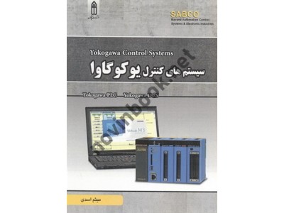 سیستم های کنترل یوکوگاوا میثم اسدی انتشارات قدیس