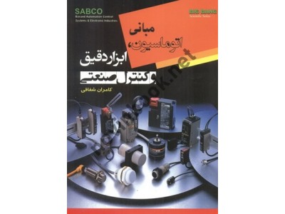 مبانی اتوماسیون ابزار دقیق و کنترل صنعتی کامران شفافی انتشارات قدیس